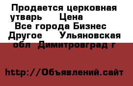 Продается церковная утварь . › Цена ­ 6 200 - Все города Бизнес » Другое   . Ульяновская обл.,Димитровград г.